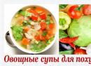 वजन घटाने के लिए सब्जी का सूप