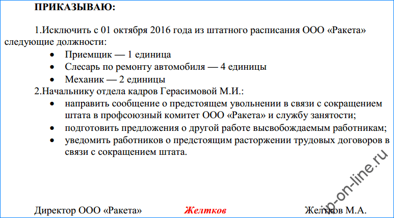 Приказ о выведении должности из штатного расписания образец