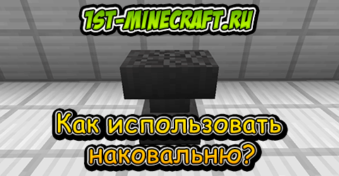 Как сделать наковальню в майнкрафте. Наковальня крафт 1.16.3. Как пользоваться наковальней в МАЙНКРАФТЕ. Починка предметов на наковальне майнкрафт. Как сделать наковальню.