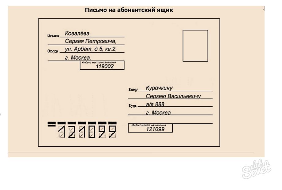 Письмо через. Письмо на абонентский ящик. Абонентский ящик на конверте. Заполнение конверта с абонентским ящиком. Отправление письма на абонентский ящик.