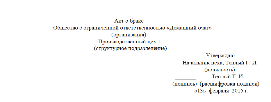 Образец акт о браке на производстве образец