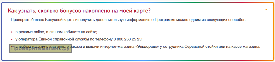 Эльдорадо бонусная карта проверить баланс