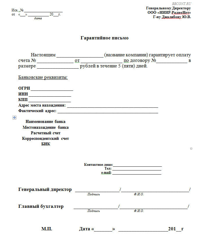 Гарантийное письмо образец об оплате счета образец