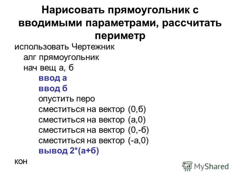 Для чего предназначен исполнитель чертежник. Система команд исполнителя чертежник. Использовать чертежник АЛГ нач прямоугольник. Исполнитель чертежник предназначен для. Ски чертежника.